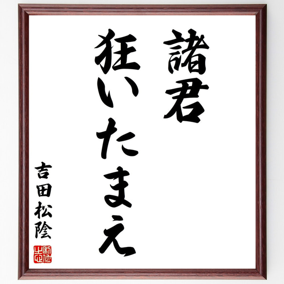 吉田松陰の名言「諸君、狂いたまえ」額付き書道色紙／受注後直筆（Y0241）