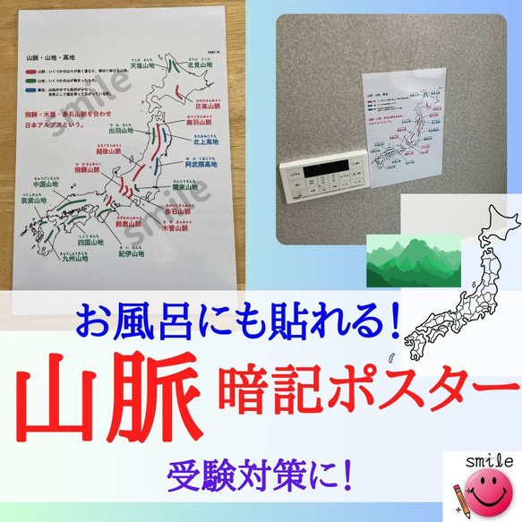 白地図で覚える　日本の山脈・山地・高地ポスター　暗記シート　暗記ポスター　お風呂ポスター　中学受験　高校受験　社会教材