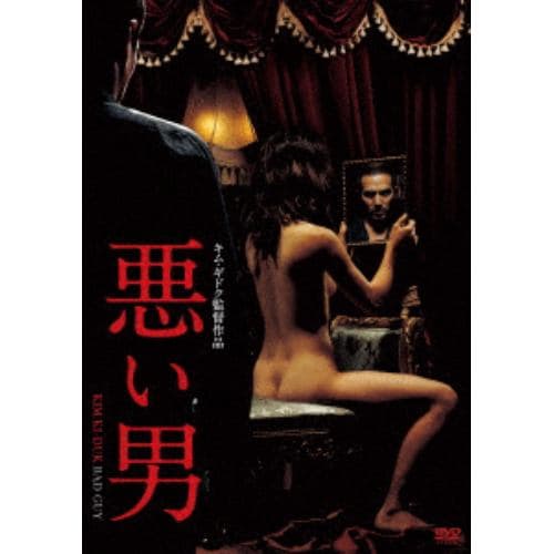 【DVD】悪い男