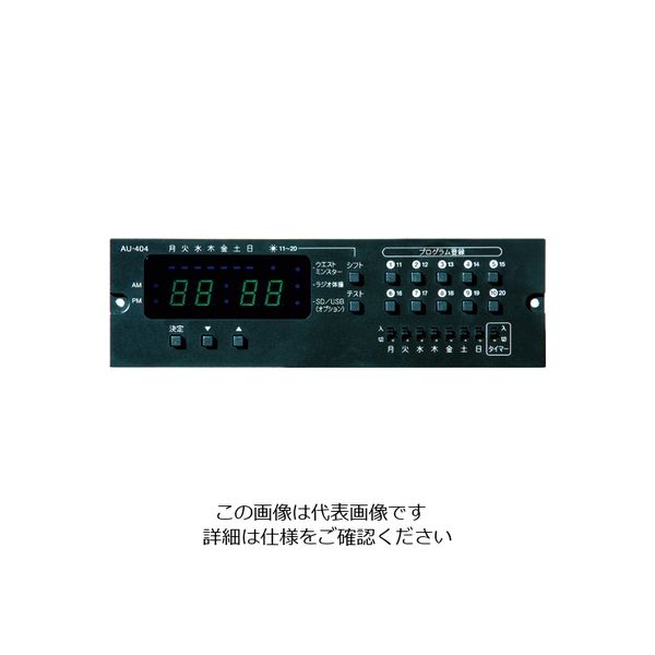 ユニペックス プログラムチャイムユニット AU-404 1台 855-2906（直送品）