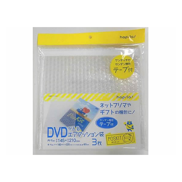 ハピラ ポスキット エアクッション袋テープ付 DVD用(160×225mm) 3枚 FCD4364-PSKAC3