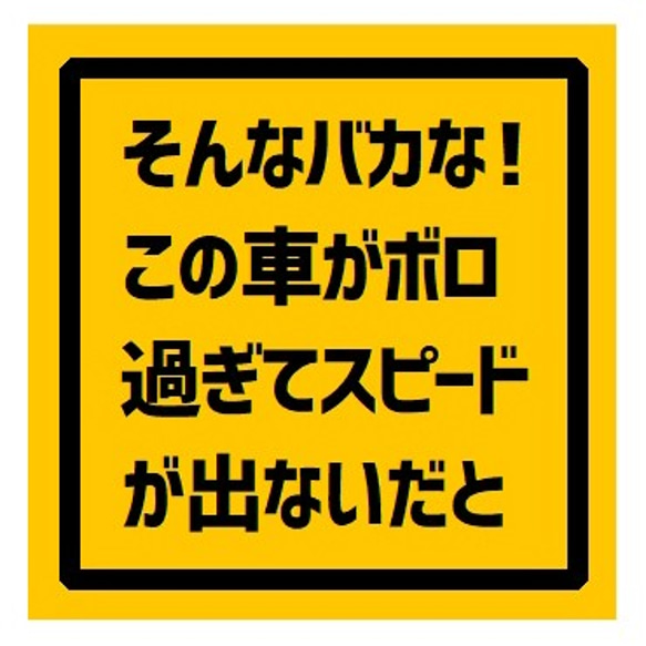 この車がボロ過ぎてスピードが出ない UVカット ステッカー