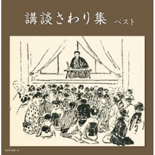 【CD】講談さわり集ベスト キング・スーパー・ツイン・シリーズ 2022