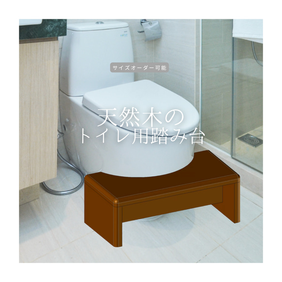 オーダーメイド 職人手作り 踏み台 トイレ用ステップ 子供用 家具 天然木 無垢材 インテリア 寝室 北欧 LR2018