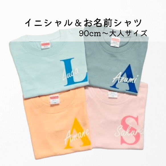 【イニシャル＆名前入れ】Tシャツ♡　お誕生日会やお出かけ、兄弟・友達でお揃いにも♪　プレゼントにも最適