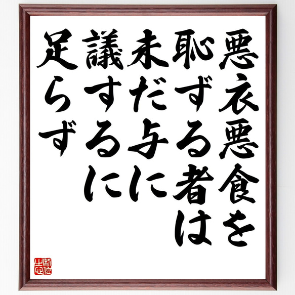 名言「悪衣悪食を恥ずる者は未だ与に議するに足らず」額付き書道色紙／受注後直筆（Z7408）