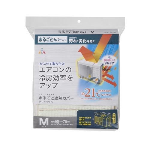 アール HN-086 エアコン室外機用まるごと遮熱カバー Ｍサイズ ホワイトウッド