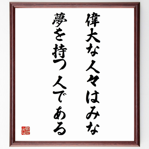 ウッドロウ・ウィルソンの名言「偉大な人々はみな、夢を持つ人である」額付き書道色紙／受注後直筆（Y0023）