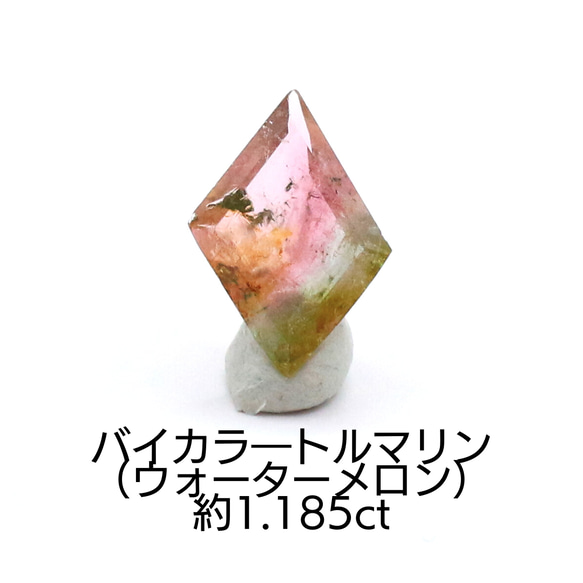 AG-L-101 天然石 ルース 素材 バイカラートルマリン 約1.185ct