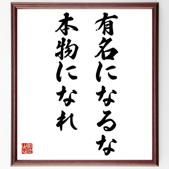 名言「有名になるな、本物になれ」額付き書道色紙／受注後直筆（Y7205）