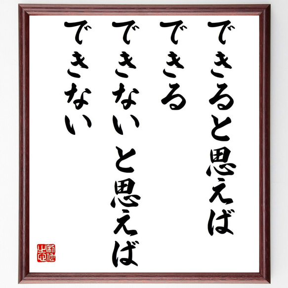 名言「できると思えばできる、できないと思えばできない」額付き書道色紙／受注後直筆（Z9913）