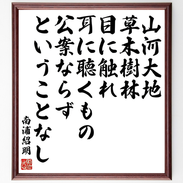 南浦紹明の名言「山河大地、草木樹林、目に触れ耳に聴くもの公案ならずということ～」額付き書道色紙／受注後直筆（Y0890）