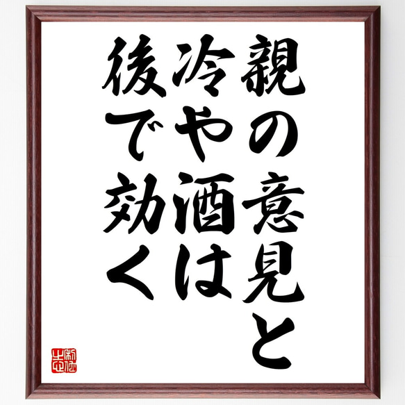 名言「親の意見と冷や酒は後で効く」額付き書道色紙／受注後直筆（Z5588）