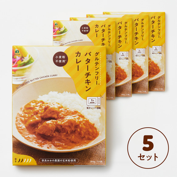 【グルテンフリー：バターチキンカレー】×5個セット。