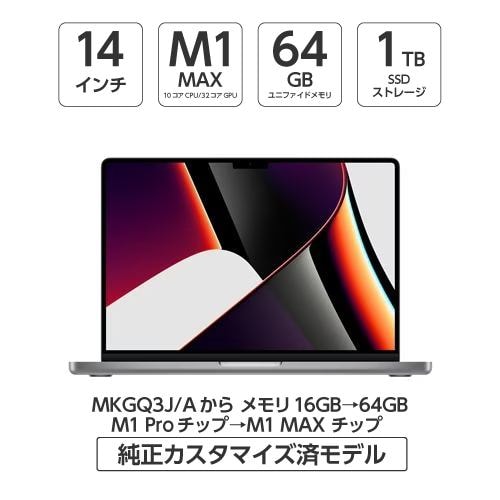 アップル(Apple) MBP140001 MacBook Pro 14インチ Apple M1 MAXチップ（10コアCPU/32コアGPU） 1TB SSD 64GB メモリ スペースグレイ CTOMBP140001 CTOモデル