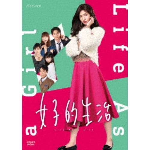 【DVD】女子的生活