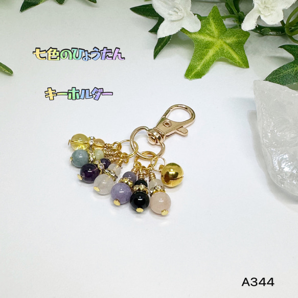 NO.A344 天然石 七色のひょうたんキーホルダー ハンドメイド ハンドメイド バッグチャーム