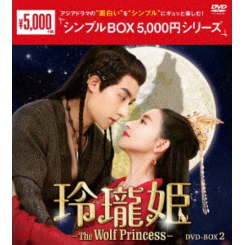 【DVD】玲瓏姫-The Wolf Princess- DVD-BOX2 [シンプルBOX 5,000円シリーズ]