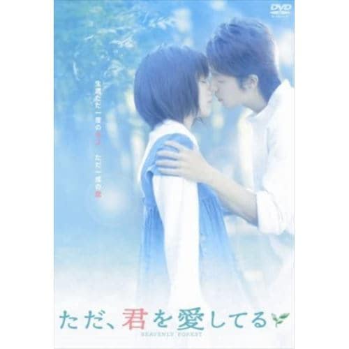 【DVD】「ただ、君を愛してる」スタンダード・エディション