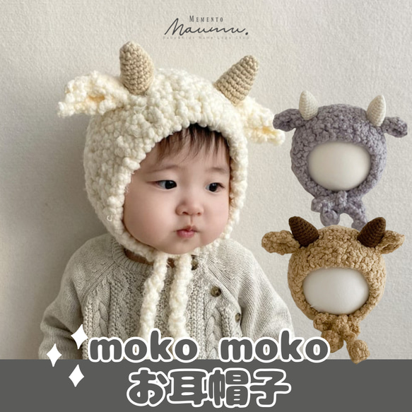 即納《 mokomoko✨ ヤギさんのお耳帽子 》子供服 / カジュアル / 出産祝い / プチギフト / NI-029