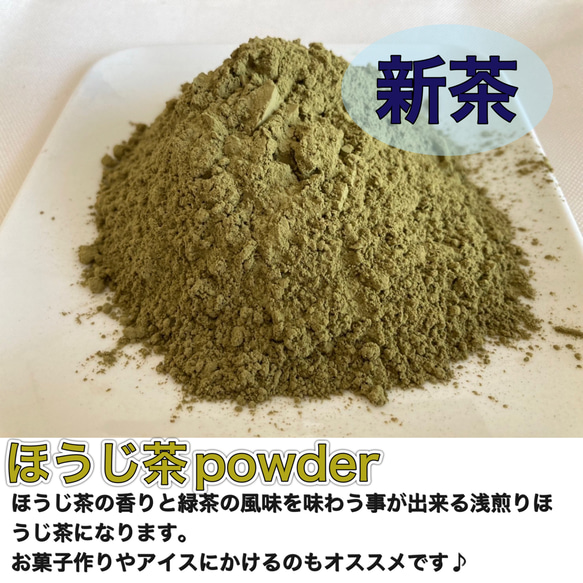 【新茶】コーヒー好き必見！浅煎りほうじ茶パウダー60g(約60杯分)農薬・化学肥料・除草剤・畜産堆肥不使用　2024年産