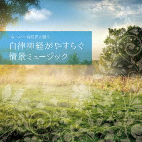 【CD】ゆったり自然音と聴く-自律神経がやすらぐ情景ミュージック