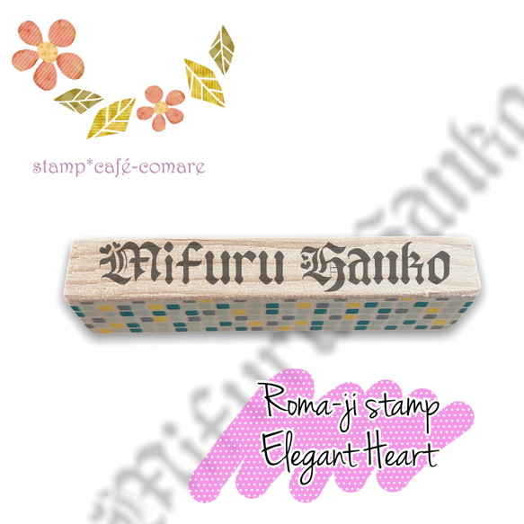 Elegant Heart❤︎ローマ字＜お名前スタンプ＞  ＜NFNC0E-S1＞