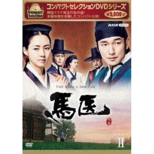 【DVD】コンパクトセレクション 馬医 BOX2