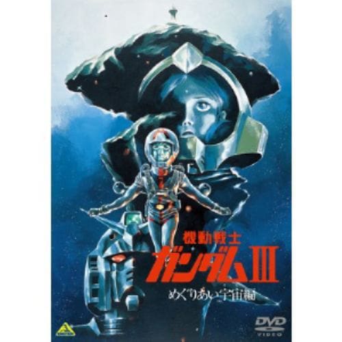 【DVD】機動戦士ガンダム3 めぐりあい宇宙編