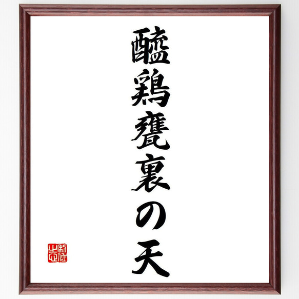 名言「醯鶏甕裏の天」額付き書道色紙／受注後直筆（Y7182）