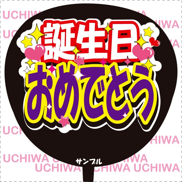 ファンサ うちわ文字『誕生日おめでとう』紫バージョン