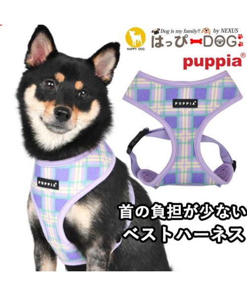 ハーネス 犬 首の負担が少ない 小型犬 中型犬 子犬 パピア PUPPIA 可愛い ファッション ハーネス犬用 犬のハーネス 柔らかい ベストハーネス パピー