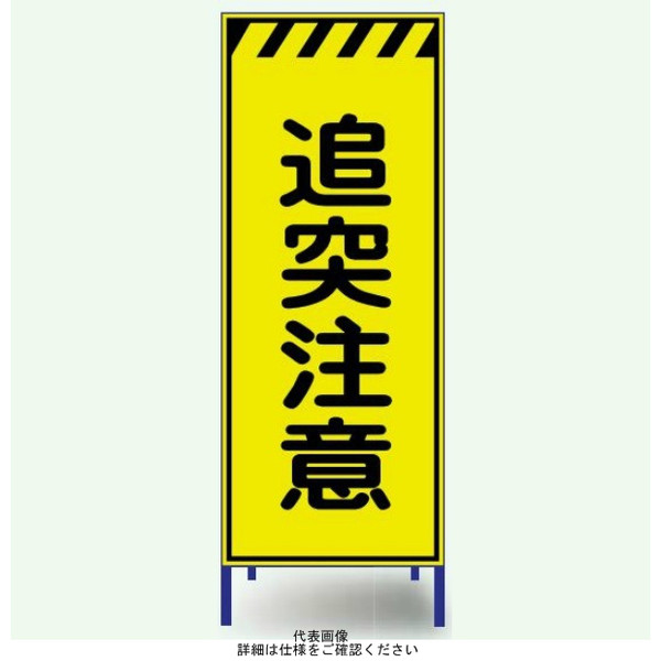 安全興業 蛍光反射看板 枠付 「追突注意」