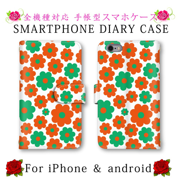 フラワー 花柄 スマホケース 手帳型 送料無料 ほぼ全機種対応 スマホカバー スマートフォンケース かわいい