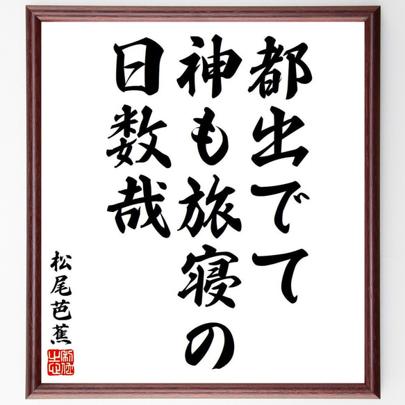 松尾芭蕉の俳句・短歌「都出でて、神も旅寝の、日数哉」額付き書道色紙／受注後直筆（Y8149）