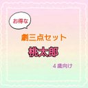 桃太郎　劇ごっこ　劇　お遊戯会　発表会　台本　パネルシアター　スケッチブック