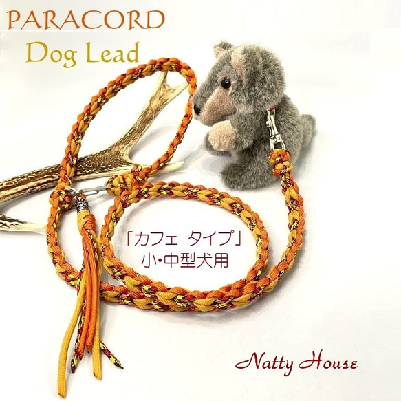 わんこリード カフェリード PARACORD パラコード 犬 リード ペット ハンドメイド 手編み 送料無料 日本製