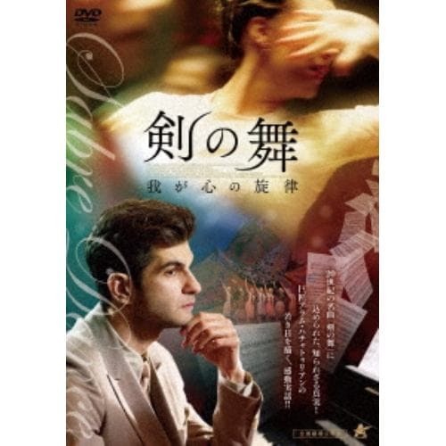 【DVD】剣の舞 我が心の旋律