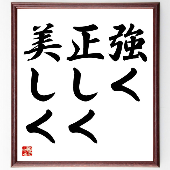 名言「強く、正しく、美しく」額付き書道色紙／受注後直筆（Y1749）