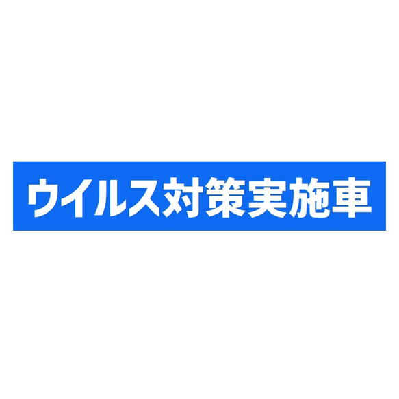 ウイルス対策実施車 UVカット ステッカー