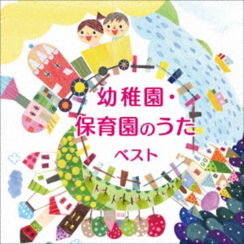 【CD】幼稚園・保育園のうた ベスト キング・ベスト・セレクト・ライブラリー2021