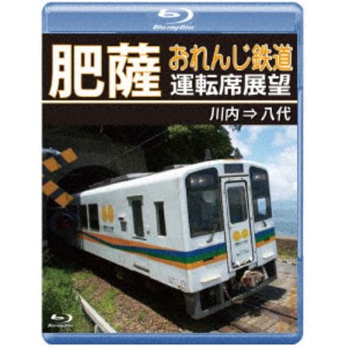 【BLU-R】肥薩おれんじ鉄道運転席展望 川内 ⇒ 八代