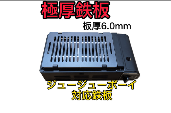 イワタニ 炉端焼き ニチネン ジュージューボーイ 2 対応鉄板 極厚鉄板 ヘラ付 ④6.0mm