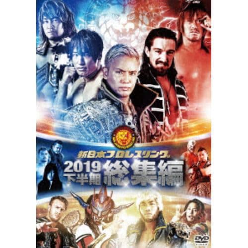 【DVD】新日本プロレス総集編2019(下半期)