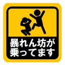 暴れん坊が乗ってます おもしろ カー マグネットステッカー