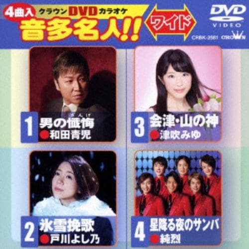 【DVD】 クラウンDVDカラオケ 音多名人! ! [ワイド] 男の懺悔／氷雪挽歌／会津・山の神／星降る夜のサンバ