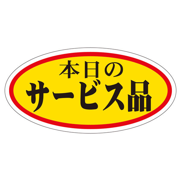 ササガワ 販促ラベル シール 本日の