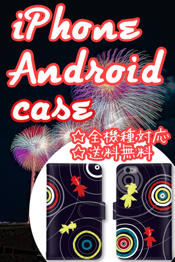 夏はコレで決まりっす☆大人気の金魚柄スマホケース♡全機種対応　送料無料　手帳型