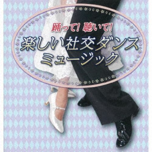 【CD】須藤久雄とニュー・ダウンビーツ・オーケストラ ／ 踊って!聴いて!楽しい社交ダンスミュージック