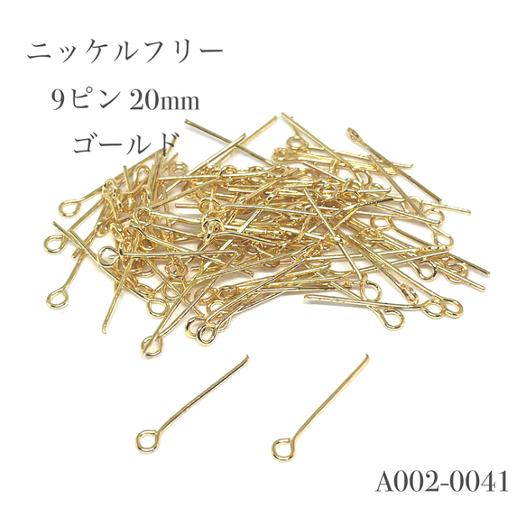 [ニッケルフリー]9ピン 20mm ゴールド【約100本】